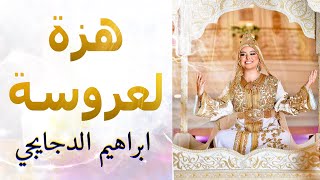 شعبي الاعراس المغربية🎵لالة لعروسة جات 👰 هزة العروسة🎻اوركسترا ابراهيم الدجايجي [upl. by Ellenwahs]