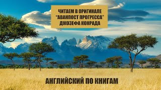 Читаем и переводим quotАванпост прогрессаquot в ОРИГИНАЛЕ Часть 30 [upl. by Oznofla]