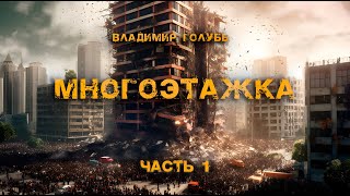 Многоэтажка  Часть 1  Владимир Голубь  Постапокалиптика [upl. by Par11]