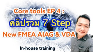 Core tools EP 4  คลิปรวม 7 Step for New FMEA AIAG amp VDA 1st Edition InHouse training coretools [upl. by Polly]