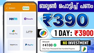 ₹4100 ബലൂൺ പൊട്ടിച്ചു കിട്ടി money making apps malayalam [upl. by Jamnis]