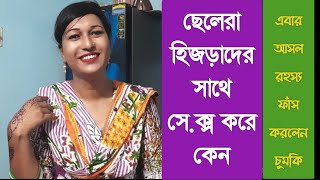 হিজড়াদের সাথে ছেলেরা সেক্স কেন করে আসল রহস্য ফাঁস করলেনচুমকিজানতে দেখুনMR 24 TV [upl. by Nwahsaj327]