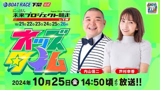 1025金【準優勝戦】にっぽん未来プロジェクト競走in下関【ボートレース下関YouTubeレースLIVE】 [upl. by Elbert1]