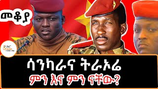 Sheger Mekoya  ሳንካራና ትራኦሬ ምን እና ምን ናቸው በእሸቴ አሰፋ ThomasSankara IbrahimTraoré Eshete Assefa [upl. by Boatwright]