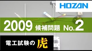 2009年度 第二種電気工事士技能試験 候補問題No2の演習 [upl. by Meehyr566]