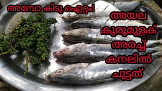 അയല പച്ച കുരുമുളക് അരച്ച് കനലിൽ ചുട്ടത്  GREEN PEPPER FISH FRY [upl. by Aicilihp]