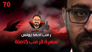 سهرة الرعب 70 ملفات سرية  تجارب حقيقية  رعب أحمد يونس [upl. by Obidiah]