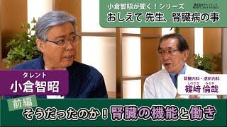 小倉智昭が聞く！ シリーズ おしえて 先生、腎臓病の事 篠﨑倫哉先生編 前編：そうだったのか！腎臓の機能と働き [upl. by Naujad461]