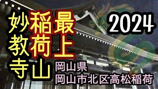 【岡山の神社仏閣】日本三大稲荷の一つ「最上稲荷山妙教寺」 [upl. by Zetneuq230]