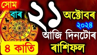 ৰাশিফল  Assamese daily rashifal 21 October 2024  astrology in Assamese  Vastu tips [upl. by Toffey]