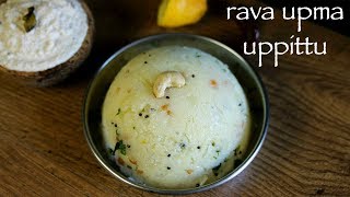 upma recipe  rava upma recipe  how to make uppittu or sooji upma recipe [upl. by Inigo]