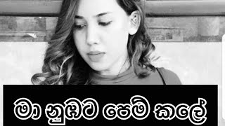 මා නුඹට පෙම් කලේ Ma Nubata Pem KaleFemale Version🤍  Yenuli Shannaya [upl. by Ojeillib]