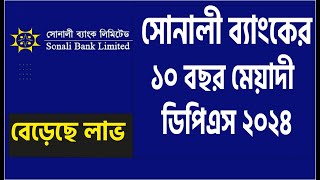 সোনালী ব্যাংক ডিপিএস ২০২৪  Sonali Bank dps rate 2024❕সোনালী ব্যাংক ডিপিএস রেট ২০২৪❕Sonali Bank dps [upl. by Germano464]