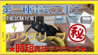 【第二種電気工事士（技能）】リングスリーブによる接続／時短マル秘テクニック♪ [upl. by Agnesse]