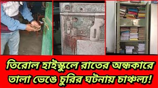 আরামবাগের তিরোল হাইস্কুলে রাতের অন্ধকারে তালা ভেঙে চুরির ঘটনায় চাঞ্চল্য ঘটনাস্থলে পুলিশ [upl. by Adachi]