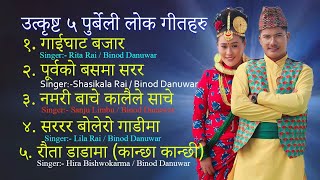 Best Of Purbeli Songs  Binod Danuwar  Shasikala Rai  Purbeli Lok Geet Collection  Gaighat Bazar [upl. by Adnilab89]