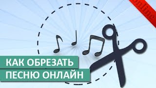 Как обрезать песню музыку онлайн в mp3cut [upl. by Uaeb]