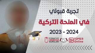 تجربة قبولي في المنحة التركية 2023  تخصص الطب البشري [upl. by Dianuj475]