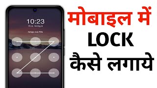 moblie me lock kaise lagaye  how to lock your smart phone  moblie me lock kaise lagta hai  lock [upl. by Lubbock]