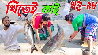 Khitei kai খণ্ড ৯৮।।Season 2।। Assamese new video 2021khitei kai assamese comedy [upl. by Sahcnip631]