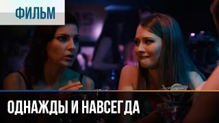 ▶️ Однажды и навсегда  Мелодрама  Фильмы и сериалы  Русские мелодрамы [upl. by Nessaj]