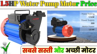 15HP Water Pump Motor Price  15hp motor  घर के लिए वाटर पंप मोटर waterpump [upl. by Ahsinned]