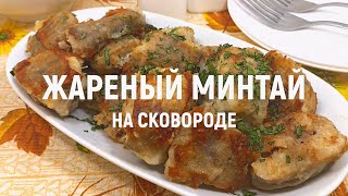 Жареный минтай на сковороде  Как приготовить вкусный жареный минтай на сковороде [upl. by Ynor]