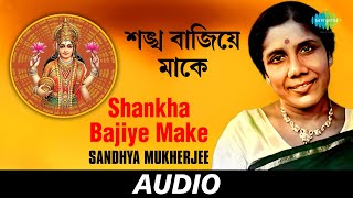 শঙ্খ বাজিয়ে মাকে  Shankha Bajiye Make  Eso Maa Lakshmi Baso Ghare Lakshmi  সন্ধ্যা মুখোপাধ্যায় [upl. by Herrle848]