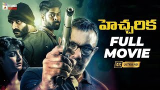 Hecharika Latest Telugu Full Movie 4K  Varalaxmi Sarathkumar  Sathyaraj  Yogi Babu Telugu Cinema [upl. by Renick]