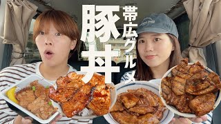 【道民オススメ】一度は食べてほしい、帯広名物「豚丼」を食べ比べ！ [upl. by Annadroj]