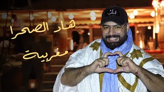 Mohamed Reda  Had Sahra Maghrebiya  Exclusive Music Video  محمد رضا  هاد الصحرا مغربية 2020 [upl. by Mariano]