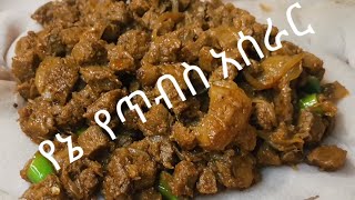 የጥብስ አሰራር fetihayredin [upl. by Emmit]