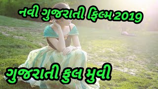 ભાદર તારા વહેતા પાણી ગુજરાતી ફિલ્મ  New gujarati full movie 2018  ઉપેન્દ્ર ત્રિવેદી ની ફિલ્મ [upl. by Venezia40]