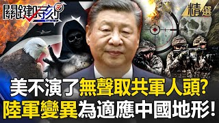 美國開戰中國玩真的「陸軍迅速變異」火速部署到東亞！「用鋼鐵換鮮血」無人機＋隱形指揮悄聲取下解放軍人頭？！ 【關鍵時刻】 ebcCTime [upl. by Ayouqat25]