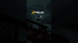 Chari dike biccheder golpo whatsapp status bengali shayari foryou ytshort babaiediting [upl. by Ellenhoj]