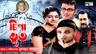 Chipa Bhoot  New Bangla Natok  Humayun Ahmed  Dr Ejajul  Faruk Ahmed  Saba  Channel i Classic [upl. by Marquez191]