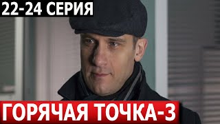 Горячая точка 3 сезон 22 23 24 серия  ДАТА ВЫХОДА  АНОНС СЕРИАЛ 2024 НТВ [upl. by Beall928]