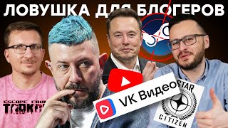 VK против YouTube  Конкурс Лебедева  Фишка Таркова  Крах Star Citizen  Илон Маск шут  Ложь CDPR [upl. by Einttirb]