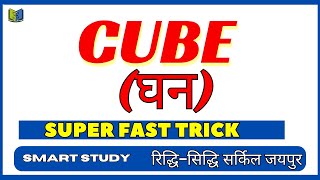 CUBE II CUBE short trick II CUBE Nikalane ki short trick [upl. by Hall274]