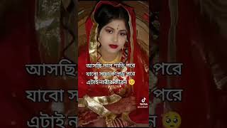 আসছি লাল শাড়ি পরে । যাবো সাদা শাড়ি পরে এটাই নারির জীবন । ২০২৪ [upl. by Worthy]