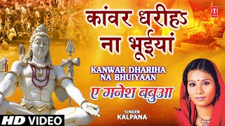 Kaanwar Dhariha Na Bhuiyaan Full Song Ae Ganesh Babua [upl. by Worthington]