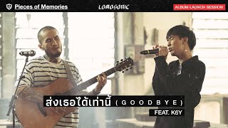 ส่งเธอได้เท่านี้ GOODBYE FEAT K6Y  LOMOSONIC ALBUM LAUNCH SESSION [upl. by Ayote]