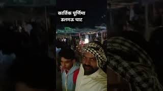 Kartik purima Dalmau ghat ka full video [upl. by Iosep]