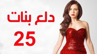 Dalaa Banat Series  Episode 25  مسلسل دلع بنات  الحلقة الخامسة و العشرون [upl. by Desirea]