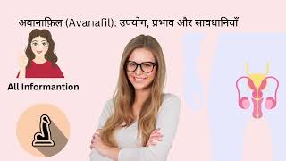 अवानाफ़िल Avanafil उपयोग प्रभाव और सावधानियाँ [upl. by Trella]