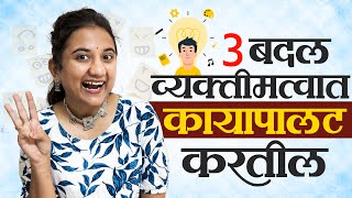 हे तीन बदल व्यक्तिमत्त्वात कायापालट करतील  Personality Development  Self Growth  Sayali Chougule [upl. by Schweitzer]