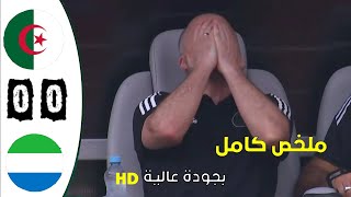 ملخص مباراة الجزائر سيراليون 00 [upl. by Yrelle]