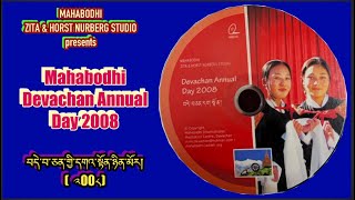 Devachan Annual Day 2008  བདེ་བ་ཅན་གྱི་དགའ་སྟོན་ཉིན་མོར།  ༢00༨ Ladakhi Vedio songs  2024 … [upl. by Belvia]