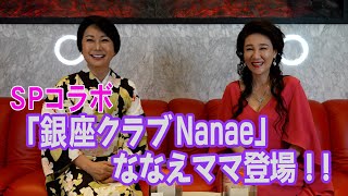 あの！銀座クラブ「Nanae」菜々江ママとSPコラボ！！ [upl. by Novoj]