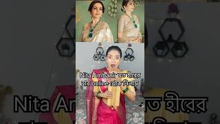 Nita Ambanir মত কোটি টাকার হীরের হার কিনলাম ✨Meesho তে সব সম্ভব viralvideos shorts [upl. by Allekram]